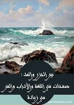 بين الجزر والمد - صفحات في اللغة والآداب والفن والحضارة