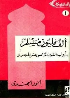 ألف مليون مسلم على أبواب القرن الخامس عشر الهجري