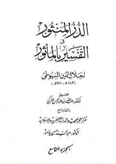 الدر المنثور في التفسير بالمأثور - الجزء التاسع
