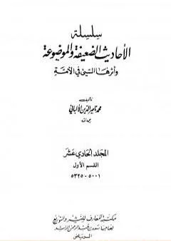 سلسلة الأحاديث الضعيفة والموضوعة - المجلد الحادي عشر