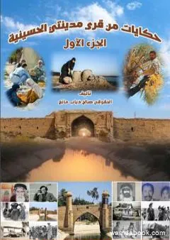 حكايات من قُرى مدينتي الحسينية - الجزء الأول