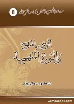 الوعي بالمنهج والثورة المنهجية