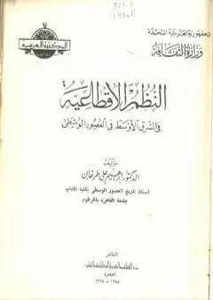 النظم الإقطاعية في الشرق الأوسط في العصور الوسطى