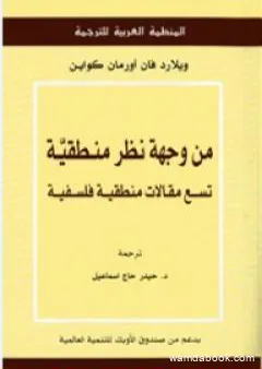 من وجهة نظر منطقية: تسع مقالات منطقية فلسفية