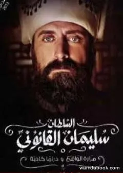 السلطان سليمان القانوني - مرارة الواقع و دراما كاذبة