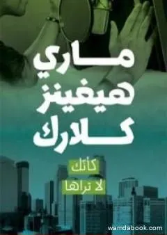 كأنك لا تراها