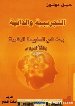 التجريبية والذاتية .. بحث في الطبيعة البشرية وفقا لهيوم