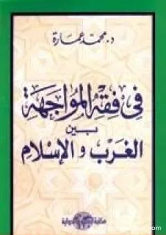 في فقه المواجهة بين الغرب والإسلام