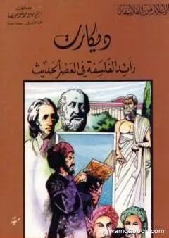 ديكارت رائد الفلسفة في العصر الحديث