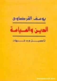 الدين والسياسة تأصيل ورد شبهات