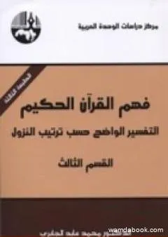 فهم القرآن الحكيم - التفسير الواضح حسب ترتيب النزول - القسم الثالث