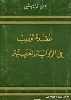 عقدة أوديب فى الرواية الأدبية