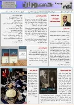 جريدة حوران أم السنابل - العدد الثالث