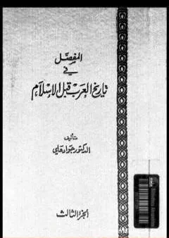 المفصل في تاريخ العرب قبل الإسلام - الجزء الثالث