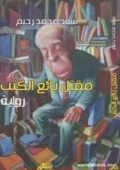 مقتل بائع الكتب