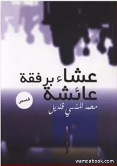 عشاء برفقة عائشة