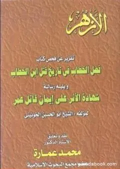 تقرير عن فحص كتاب - فصل الخطاب فى تاريخ قتل عمر بن الخطاب