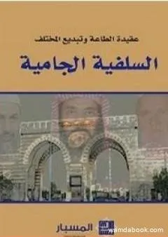 السلفية الجامية