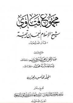 مجموع فتاوى شيخ الإسلام أحمد بن تيمية - المجلد الخامس والعشرون: الفقه ـ الزكاة والصوم