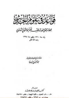 قواعد في علوم الحديث للتهانوي