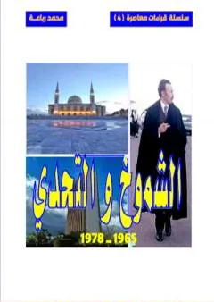 الشموخ والتحدي 1965-1976