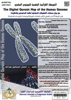 الخريطة القرآنية الرقمية للجينوم البشري