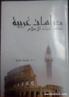 دراسات غربية تشهد لتراث الإسلام