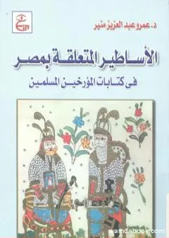 الأساطير المتعلقة بمصر فى كتابات المؤرخين المسلمين