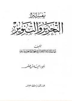 تفسير التحرير والتنوير - الجزء السادس عشر