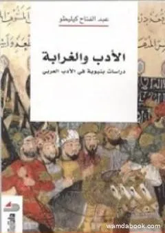 الأدب والغرابة: دراسات بنيوية في الأدب العربي