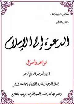 الدعوة إلى الإسلام: قواعد وأصول