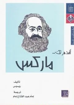 أقدم لك: ماركس