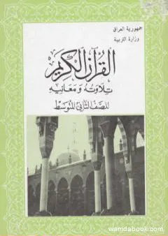 القرآن الكريم تلاوته ومعانيه للصف الثاني المتوسط