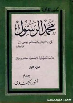 محمد الرسول دراسة تحليلية لشخصية محمد وحياته