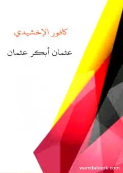 كافور الإخشيدي