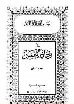 في رحاب التفسير - الجزء الثاني