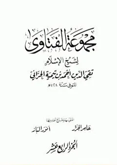 مجموع فتاوى شيخ الإسلام أحمد بن تيمية - المجلد الرابع عشر: التفسير ـ من سورة الفاتحة إلى سورة الأعراف