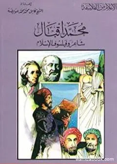 محمد إقبال شاعر وفيلسوف الإسلام