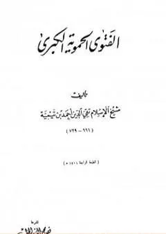 الفتوى الحموية الكبرى - ت: الخطيب