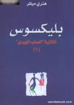 بليكسوس - الجزء الثاني من ثلاثية الصليب الوردي