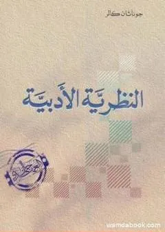 النظرية الأدبية