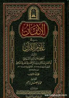 الإتقان في علوم القرآن - الجزء الثاني