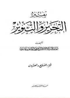 تفسير التحرير والتنوير - الجزء السابع والعشرون