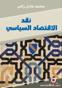 نقد الاقتصاد السياسي، الطبعة التونسية، الإصدار الثاني