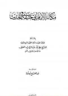 مكانة الإمام أبي حنيفة في الحديث