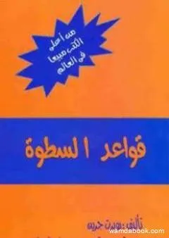 قواعد السطوة