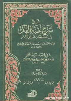 شرح شرح نخبة الفكر في مصطلحات أهل الأثر