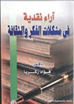 آراء نقدية في مشكلات الفكر والثقافة