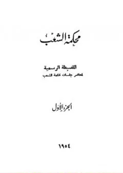 محكمة الشعب - الجزء الأول إلى الجزء الثالث