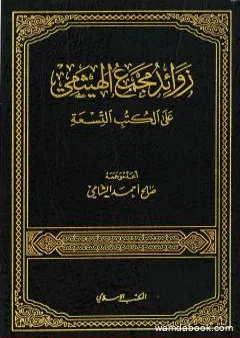 زوائد مجمع الهيثمي على الكتب التسعة